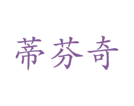 蒂芬奇 商标图样