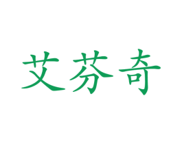 艾芬奇 商标图样