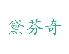 黛芬奇 商标图样