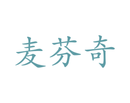 麦芬奇 商标图样