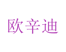 欧辛迪 商标图样