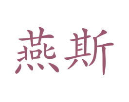 燕斯 商标图样