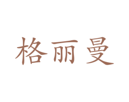 格丽曼 商标图样