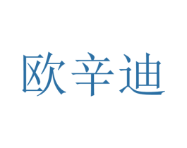 欧辛迪 商标图样