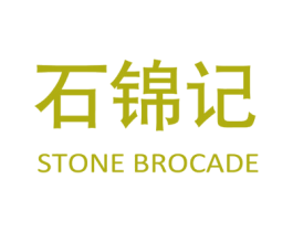 石锦记 STONE BROCADE 商标图样