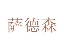 萨德森 商标图样