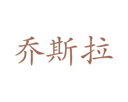 乔斯拉 商标图样