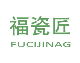 福瓷匠 FUCIJINAG 商标图样