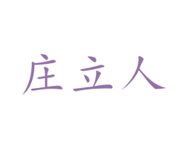 庄立人 商标图样