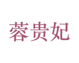 蓉贵妃 商标图样