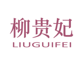 柳贵妃 商标图样