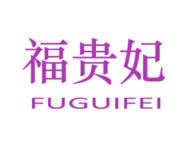 福贵妃 商标图样