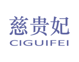 慈贵妃 商标图样