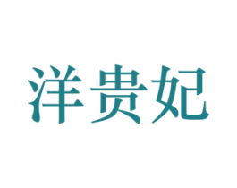 洋贵妃 商标图样