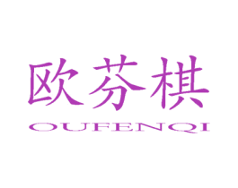 欧芬棋 OU FEN QI 商标图样