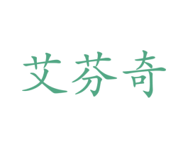 艾芬奇 商标图样