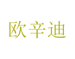 欧辛迪 商标图样