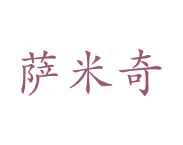 萨米奇 商标图样