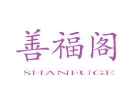 善福阁 商标图样