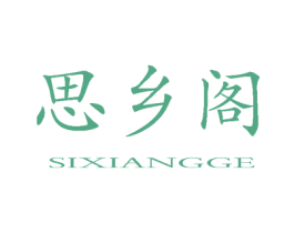 思乡阁 商标图样