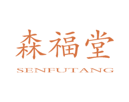 森福堂 SEN FU TANG 商标图样