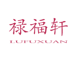 禄福轩 商标图样