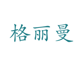 格丽曼 商标图样