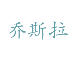 乔斯拉 商标图样