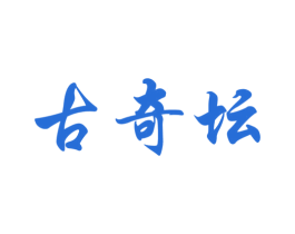 古奇坛 商标图样