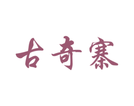 古奇寨 商标图样