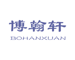 博翰轩 商标图样