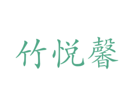 竹悦馨 商标图样