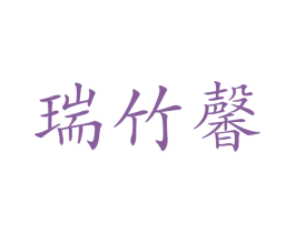 瑞竹馨 商标图样