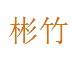 彬竹 商标图样
