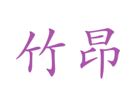 竹昂 商标图样