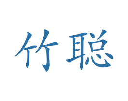 竹聪 商标图样