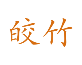 皎竹 商标图样