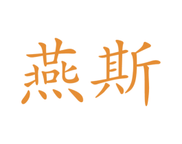 燕斯 商标图样