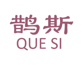 鹊斯 商标图样