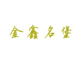 金鑫名堡 商标图样