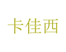 卡佳西 商标图样