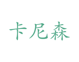 卡尼森 商标图样