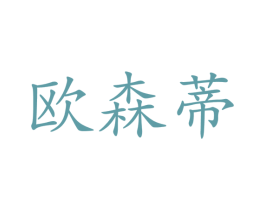 欧森蒂 商标图样