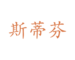 斯蒂芬 商标图样