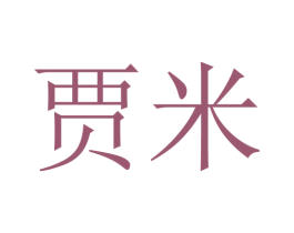 贾米 商标图样