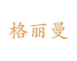 格丽曼 商标图样