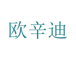 欧辛迪 商标图样