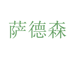 萨德森 商标图样