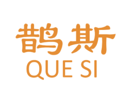 鹊斯 商标图样