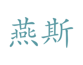 燕斯 商标图样
